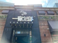 门面-一棠龙虾•王牌虾球(楚河汉街店)