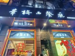 -华梅西餐厅(哈尔滨中央大街店)