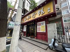 -和记粉馆(湘春路店)