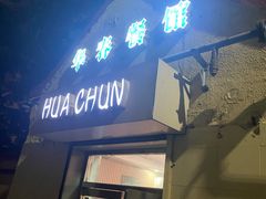 门面-华春餐馆(鱼山路店)