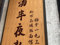 -新万鑫银丝面·非遗无锡味(惠山古镇店)
