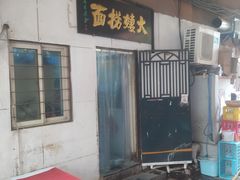 -大姨捞面(新安花园店)