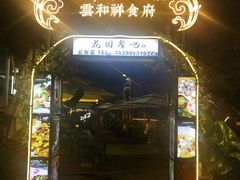 -云和祥食府·特色云南菜(金碧公园店)