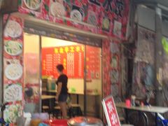 门面-东北手工水饺