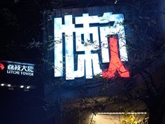 -懒人盐府人家(安贞店)