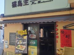 -猫岛主趣味餐厅(鼓浪屿店)