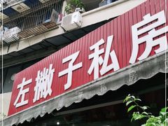 门面-左撇子私房面