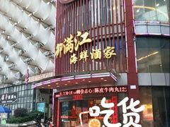 -御满江海鲜酒家(洛溪新城店)