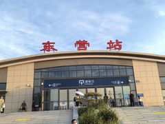 -东营站