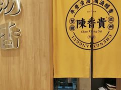-陳香貴·兰州牛肉面(上海长风大悦城店)