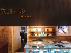 -我的四季意大利餐厅(春天百货店)
