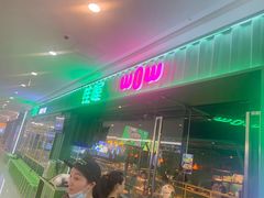 -蛙喔牛蛙(仙林万达茂店)