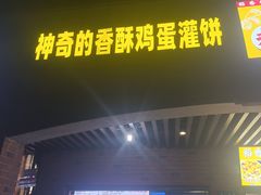 -神奇的香酥鸡蛋灌饼