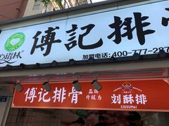 门面-傅强排骨(成都总店)