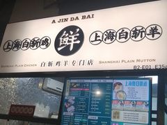 门面-阿金大白·上海菜馆(新天地店)