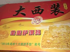 -大西装全蛋沙琪玛