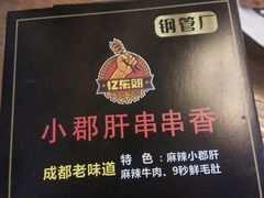 -小郡肝串串香(北蔡店)