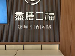-盡膳口福跷脚牛肉火锅(晶耀前滩店)