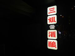 -三姐酒酿(老门东店)