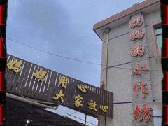 -妈妈的小作坊(陈家镇店)