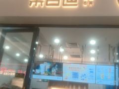 门面-茶百道(花城汇中区店)