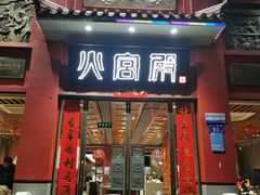 -火宫殿(五一大道分店)