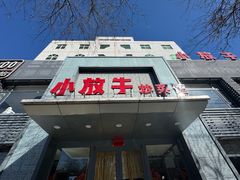-小放牛炒菜馆(裕华东路店)