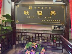 -耿福兴(凤凰美食街店)