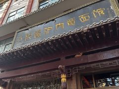 -敦煌达记酱驴肉黄面馆