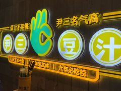 -尹三豆汁(前门旗舰店)