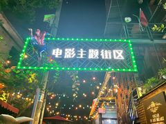 -豆蔻电影主题餐厅(四牌楼店)