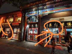 门面-东门烤鸭店(东华门店)