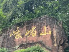 -峨眉山风景名胜区