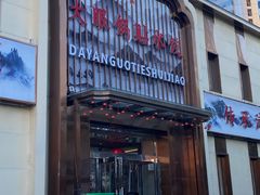 -大眼锅贴水饺(河东店)