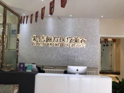 -紫洁俪方（北京）医疗美容
