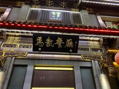 门面-马凯餐厅(地安门店)