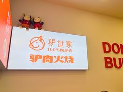 -驴世家驴肉火烧·凉皮·胡辣汤(五道口店)