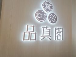 -品真阁(西三旗万象汇店)