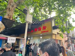 -汪记鲜鱼糊汤粉(沈阳路总店)