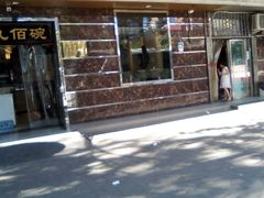 门面-九佰碗家常菜(华威桥店)