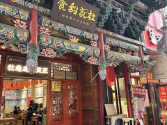 -杜记甜食(大众巷店)