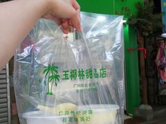 -玉椰林甜品店(创始店)