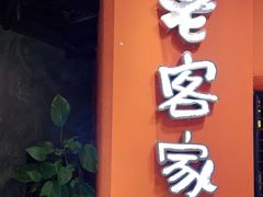 -老客家客家菜(客都汇店)