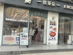 -依茉朵(锦秋新天地店)