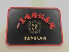 包房-受气牛肉·耙牛肉火锅(水晶郦城店)