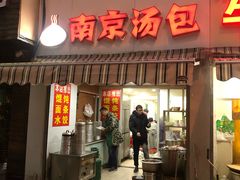 门面-南京汤包(徽州大道商业步行街店)