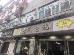 -詹氏包记(文公路店)