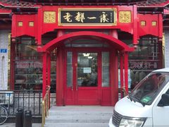 -老都一处饺子馆(道里店)