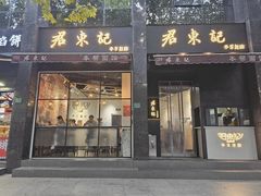 -君东记本帮面馆(天钥桥路店)