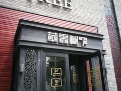 门面-苹果树下艺术餐厅(宋庄店)